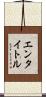 エンタイトル Scroll