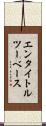エンタイトル・ツーベース Scroll