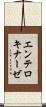 エンテロキナーゼ Scroll