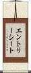 エントリー・シート Scroll