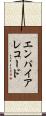 エンパイアレコード Scroll