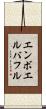 エンボエルバフル Scroll