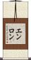 エンロン Scroll