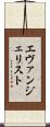 エヴァンジェリスト Scroll