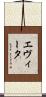 エヴィータ Scroll