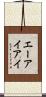 エーアイアイ Scroll