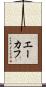 エーカフ Scroll