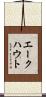 エークハウト Scroll