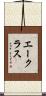 エークラス Scroll