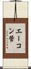エーコン管 Scroll