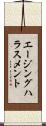 エージング・ハラスメント Scroll