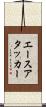 エースアタッカー Scroll