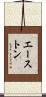 Aiston Scroll