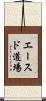 Aces Dojo Scroll