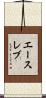エースレブ Scroll