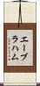 エーブラハム Scroll