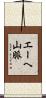エーヘ山脈 Scroll