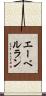 エーベルラン Scroll