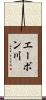 エーボン川 Scroll