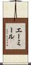 エーミール Scroll