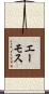 エーモス Scroll