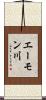 エーモン川 Scroll