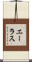 Ehlers Scroll
