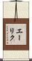 エーリク Scroll
