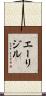 エーリジル Scroll