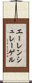 エーレンシュレーゲル Scroll