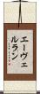 エーヴェルラン Scroll