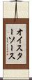 オイスター・ソース Scroll