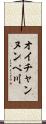 オイチャンヌンペ川 Scroll