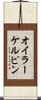 オイラーケルピン Scroll