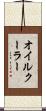 オイル・クーラー Scroll