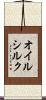 オイルシルク Scroll
