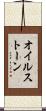 オイルストーン Scroll