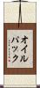 オイル・パック Scroll