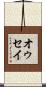 オゥセイ Scroll