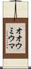 オオウミウマ Scroll