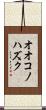 オオコノハズク Scroll