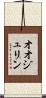 オオジュリン Scroll