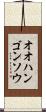 オオハンゴンソウ Scroll