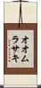 オオムラサキ Scroll