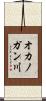 オカノガン川 Scroll