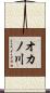 オカノ川 Scroll