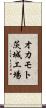 オカモト茨城工場 Scroll
