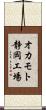 オカモト静岡工場 Scroll