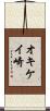 オキケイ崎 Scroll
