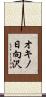 オキノ日向沢 Scroll